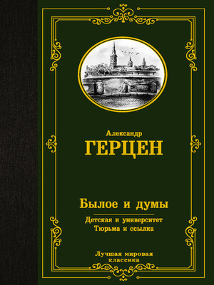 cover image of Былое и думы. Детская и университет. Тюрьма и ссылка